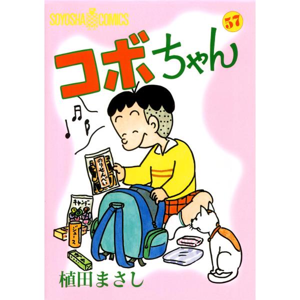 コボちゃん (57) 電子書籍版 / 植田まさし