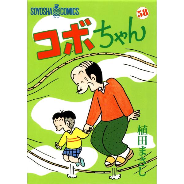 コボちゃん (58) 電子書籍版 / 植田まさし