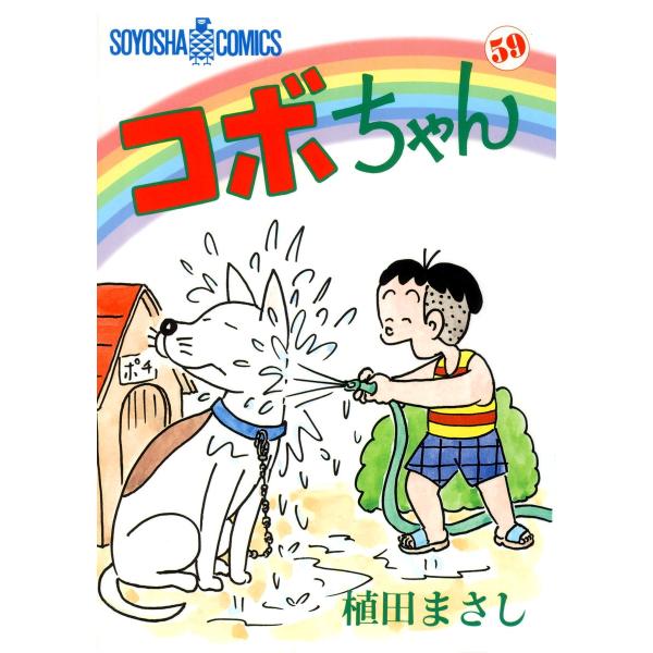 コボちゃん (59) 電子書籍版 / 植田まさし