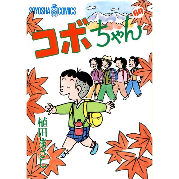 コボちゃん (60) 電子書籍版 / 植田まさし