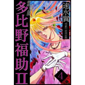 闘族たちの千一夜 2 電子書籍版 漫画 穂実あゆこ B Ebookjapan 通販 Yahoo ショッピング