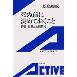 死ぬ前に決めておくこと-葬儀・お墓と生前契約 電子書籍版 / 松島如戒