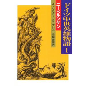 ドイツ中世英雄物語? ニーベルンゲン 電子書籍版 / アルベルト・リヒター/グイド・ゲレス 訳:市場 泰男｜ebookjapan