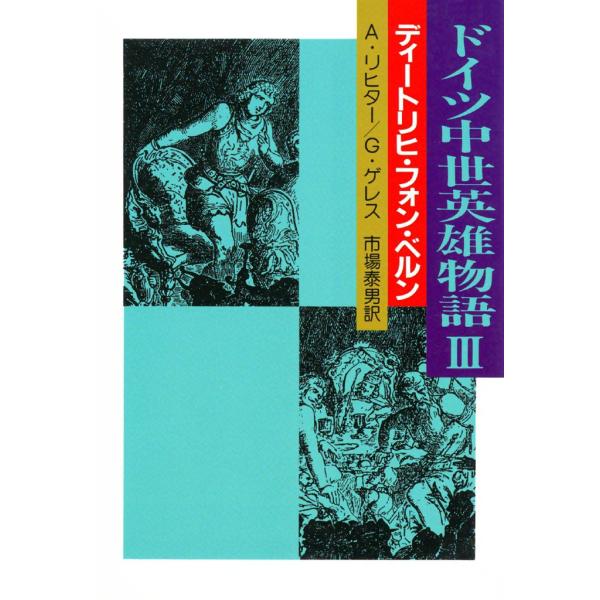ドイツ中世英雄物語III ディートリヒ・フォン・ベルン 電子書籍版 / アルベルト・リヒター/グイド...