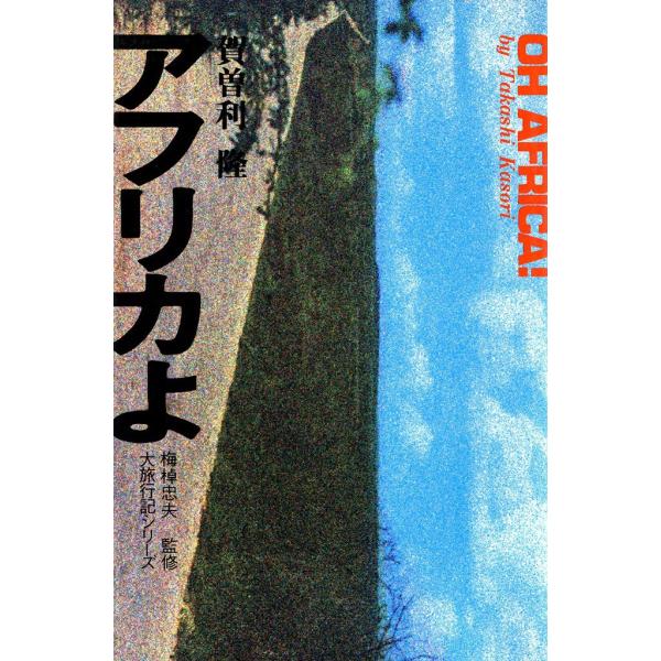 アフリカよ 電子書籍版 / 賀曽利 隆