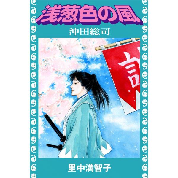 浅葱色の風 電子書籍版 / 里中満智子