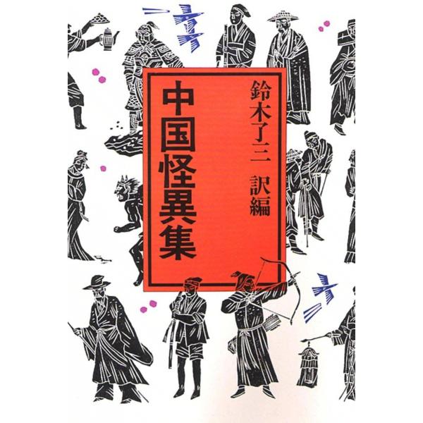 中国怪異集 電子書籍版 / 訳編:鈴木 了三
