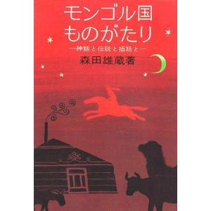 モンゴル国ものがたり 神話と伝説と挿話と 電子書籍版