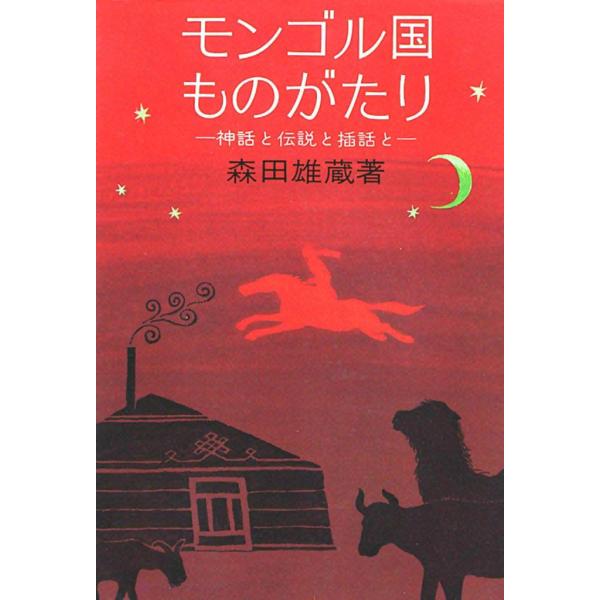 モンゴル国ものがたり 神話と伝説と挿話と 電子書籍版 / 森田 雄蔵