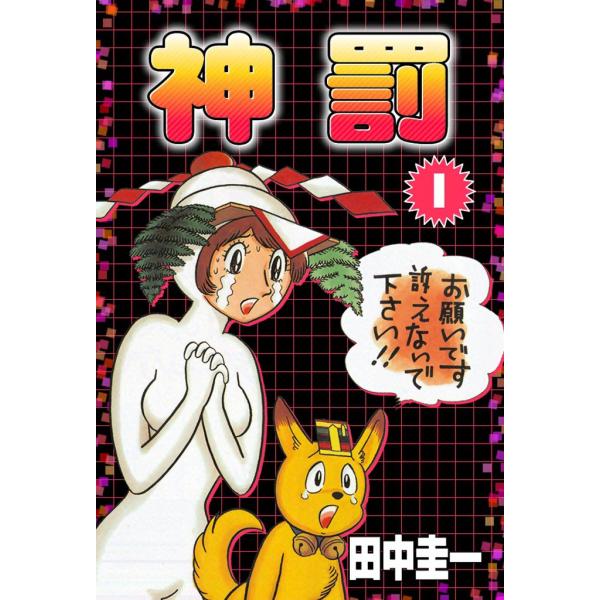 神罰 (1) 電子書籍版 / 田中圭一