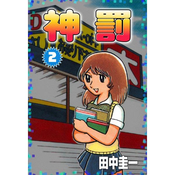 神罰 (2) 電子書籍版 / 田中圭一