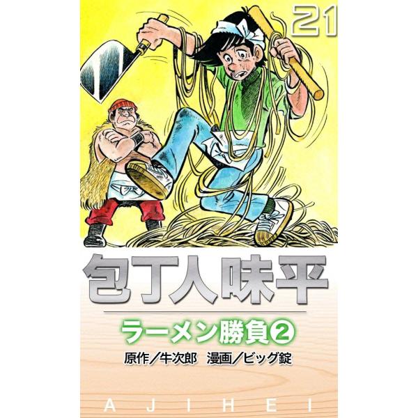 包丁人味平 ラーメン勝負 (2) 電子書籍版 / 原作:牛次郎 絵:ビッグ錠