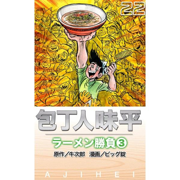 包丁人味平 ラーメン勝負 (3) 電子書籍版 / 原作:牛次郎 絵:ビッグ錠