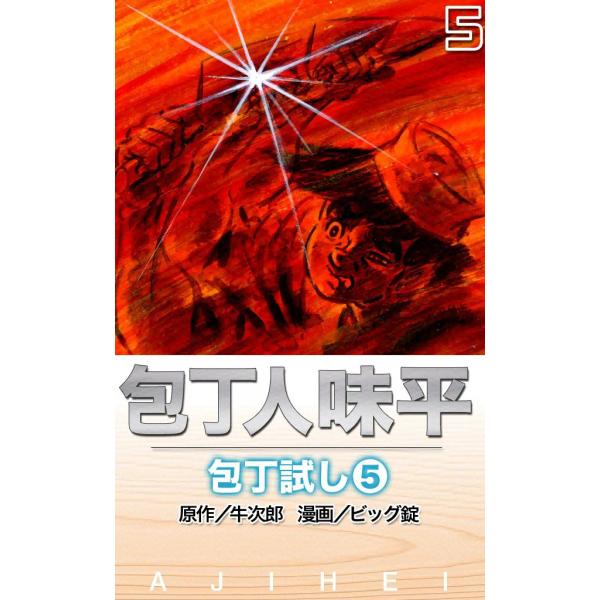 包丁人味平 包丁試し (5) 電子書籍版 / 原作:牛次郎 絵:ビッグ錠