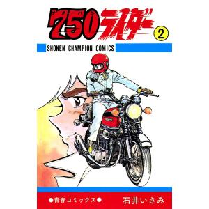 750ライダー【週刊少年チャンピオン版】 (2) 電子書籍版 / 石井いさみ｜ebookjapan