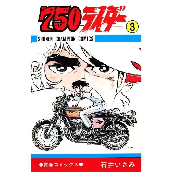 750ライダー【週刊少年チャンピオン版】 (3) 電子書籍版 / 石井いさみ