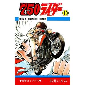 750ライダー【週刊少年チャンピオン版】 (10) 電子書籍版 / 石井いさみ｜ebookjapan