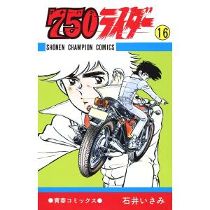 750ライダー【週刊少年チャンピオン版】 (16) 電子書籍版 / 石井いさみ｜ebookjapan