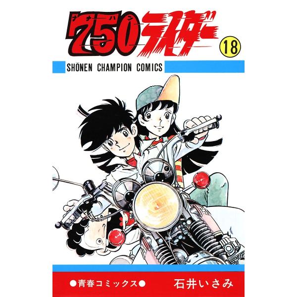 750ライダー【週刊少年チャンピオン版】 (18) 電子書籍版 / 石井いさみ