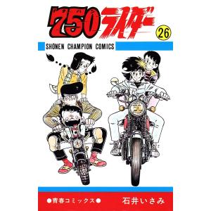 750ライダー【週刊少年チャンピオン版】 (26) 電子書籍版 / 石井いさみ｜ebookjapan