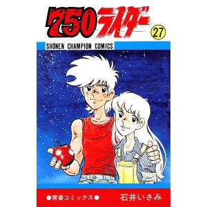 750ライダー【週刊少年チャンピオン版】 (27) 電子書籍版 / 石井いさみ｜ebookjapan