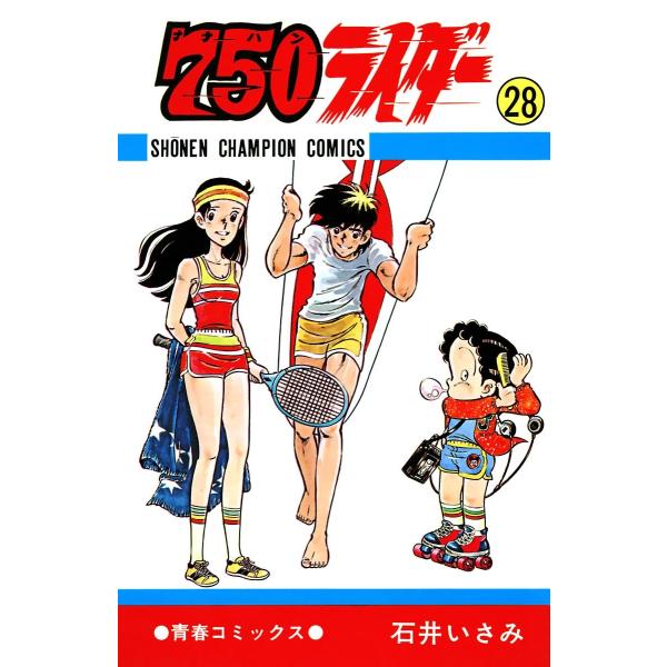 750ライダー【週刊少年チャンピオン版】 (28) 電子書籍版 / 石井いさみ