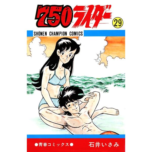 750ライダー【週刊少年チャンピオン版】 (29) 電子書籍版 / 石井いさみ