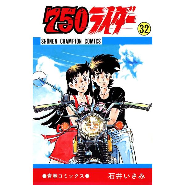 750ライダー【週刊少年チャンピオン版】 (32) 電子書籍版 / 石井いさみ