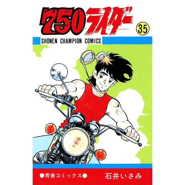 750ライダー【週刊少年チャンピオン版】 (35) 電子書籍版 / 石井いさみ