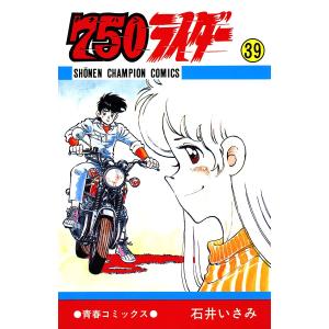 750ライダー【週刊少年チャンピオン版】 (39) 電子書籍版 / 石井いさみ｜ebookjapan