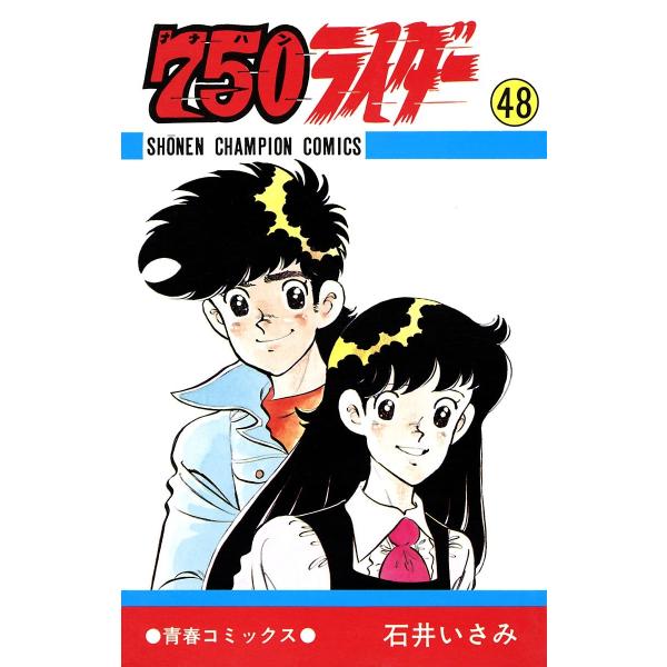 750ライダー【週刊少年チャンピオン版】 (48) 電子書籍版 / 石井いさみ