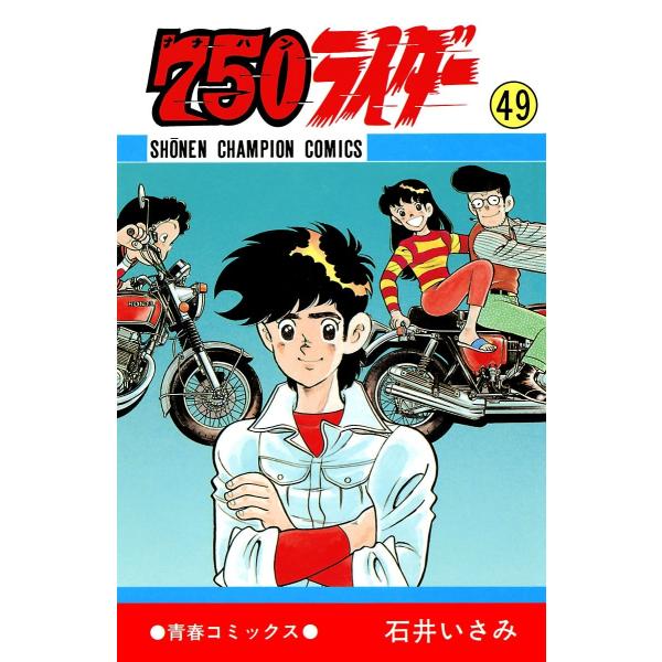 750ライダー【週刊少年チャンピオン版】 (49) 電子書籍版 / 石井いさみ