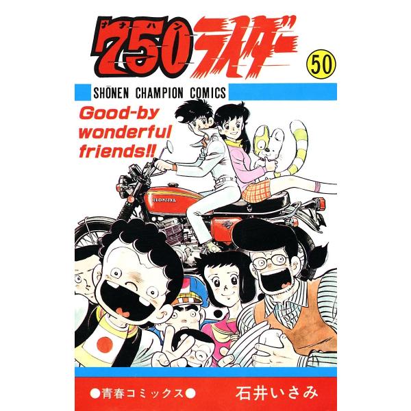 750ライダー【週刊少年チャンピオン版】 (50) 電子書籍版 / 石井いさみ