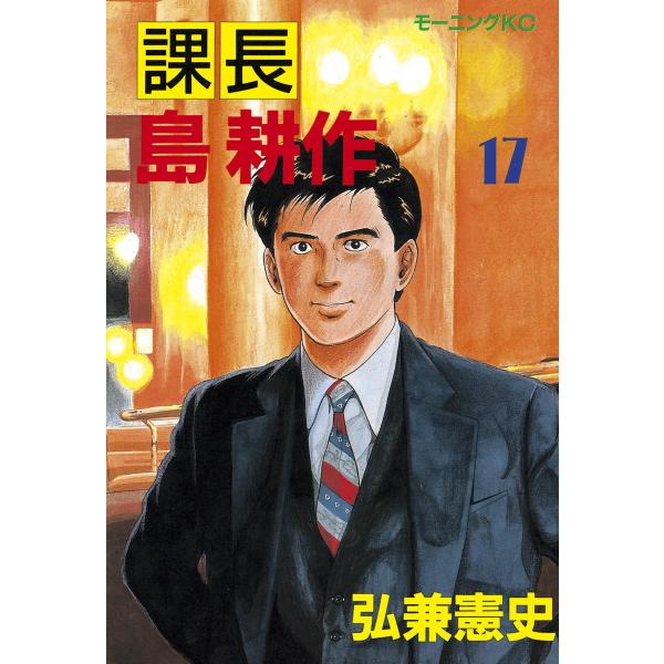 課長島耕作 (17) 電子書籍版 / 弘兼憲史