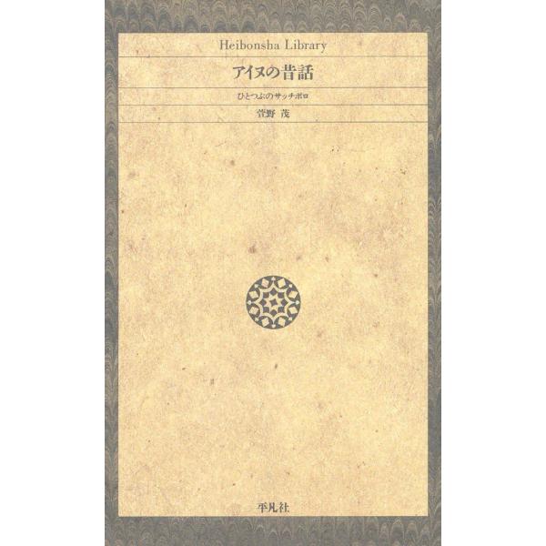 アイヌの昔話 ひとつぶのサッチポロ 電子書籍版 / 萱野茂