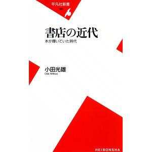 書店の近代 本が輝いていた時代 電子書籍版 / 小田光雄｜ebookjapan