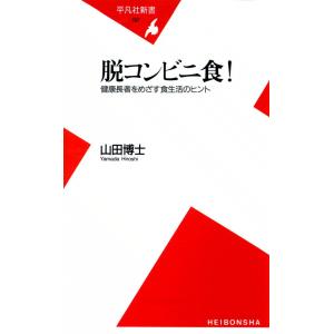 脱コンビニ食! 健康長者をめざす食生活のヒント 電子書籍版 / 山田博士｜ebookjapan