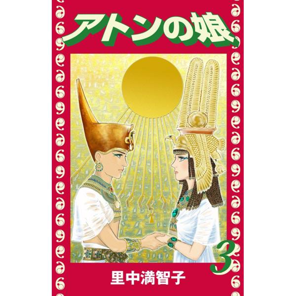 アトンの娘 (3) 電子書籍版 / 里中満智子