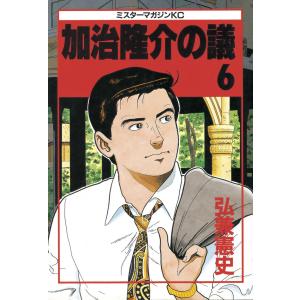 加治隆介の議 (6) 電子書籍版 / 弘兼憲史