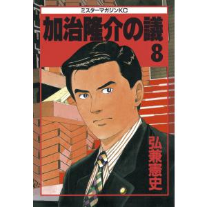 加治隆介の議 (8) 電子書籍版 / 弘兼憲史