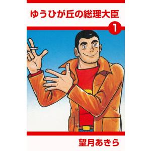ゆうひが丘の総理大臣 (1) 電子書籍版 / 望月あきら