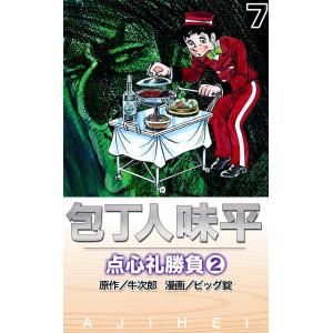 包丁人味平 点心礼勝負 (2) 電子書籍版 / 原作:牛次郎 絵:ビッグ錠｜ebookjapan