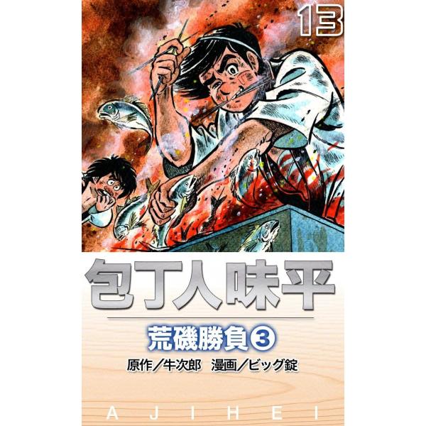 包丁人味平 荒磯勝負 (3) 電子書籍版 / 原作:牛次郎 絵:ビッグ錠