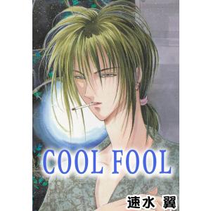 COOL FOOL 電子書籍版 / 速水翼｜ebookjapan