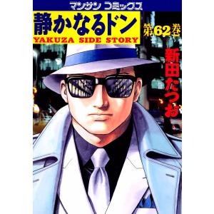 静かなるドン (62) 電子書籍版 / 新田 たつお