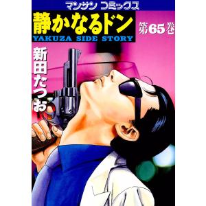 静かなるドン (65) 電子書籍版 / 新田 たつお｜ebookjapan