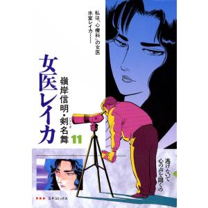 女医レイカ (11) 電子書籍版 / 嶺岸信明 シナリオ:剣名舞｜ebookjapan