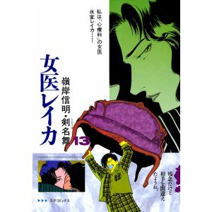 女医レイカ (13) 電子書籍版 / 嶺岸信明 シナリオ:剣名舞｜ebookjapan