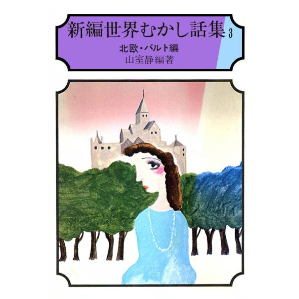 新編 世界むかし話集 (3) 北欧・バルト編 電子書籍版 / 山室 静