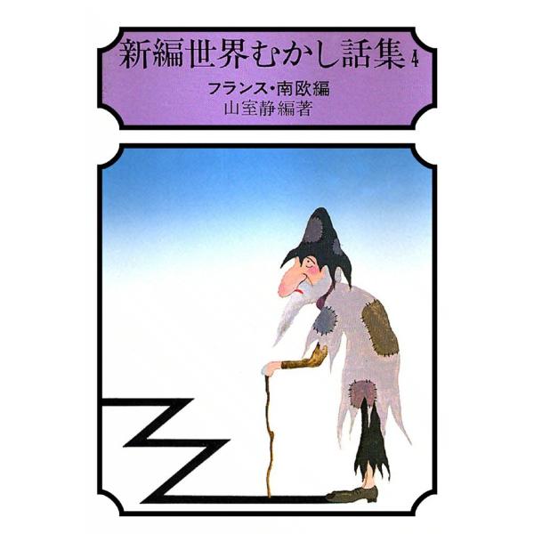 新編 世界むかし話集 (4) フランス・南欧編 電子書籍版 / 山室 静